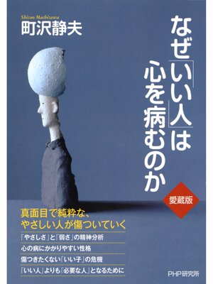 cover image of なぜ「いい人」は心を病むのか（愛蔵版）